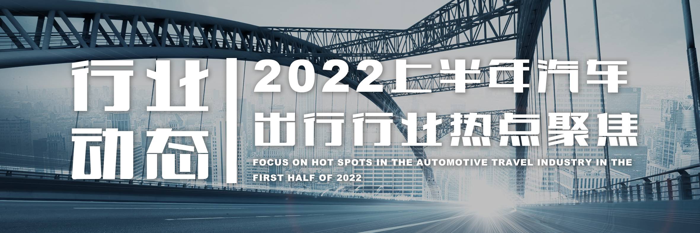 行业动态|2022上半年汽车出行行业热点聚焦