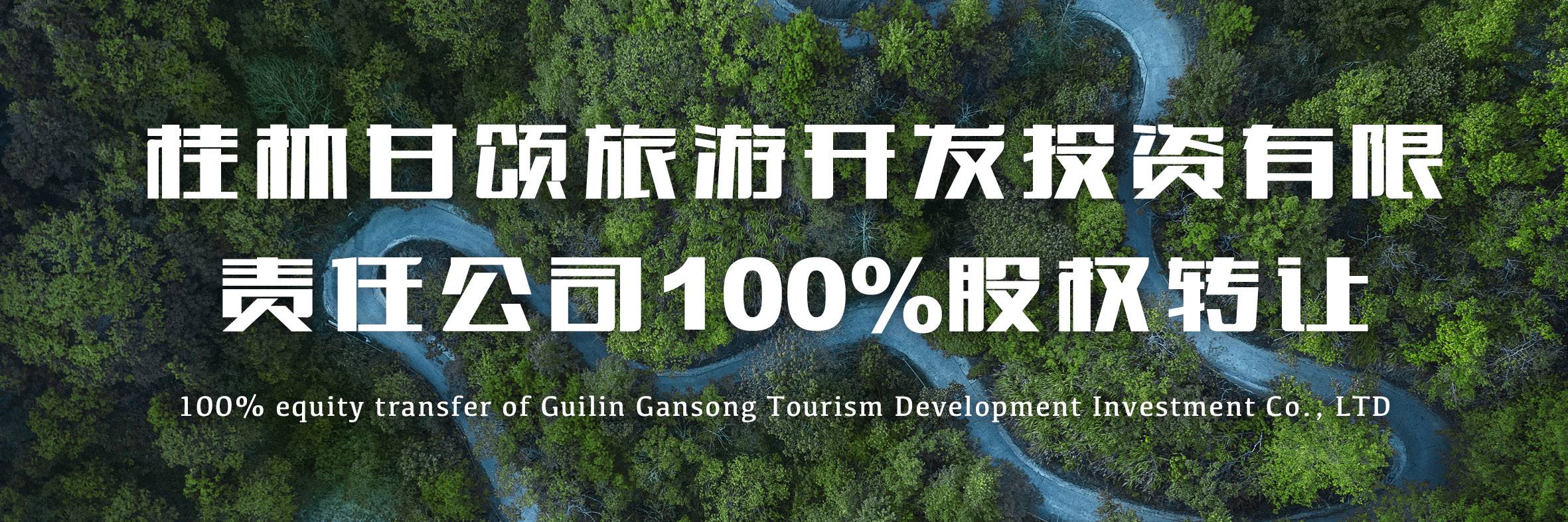桂林甘颂旅游开发投资有限责任公司100%股权转让