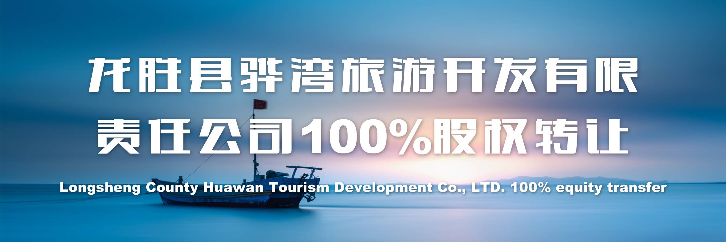 龙胜县骅湾旅游开发有限责任公司100%股权转让