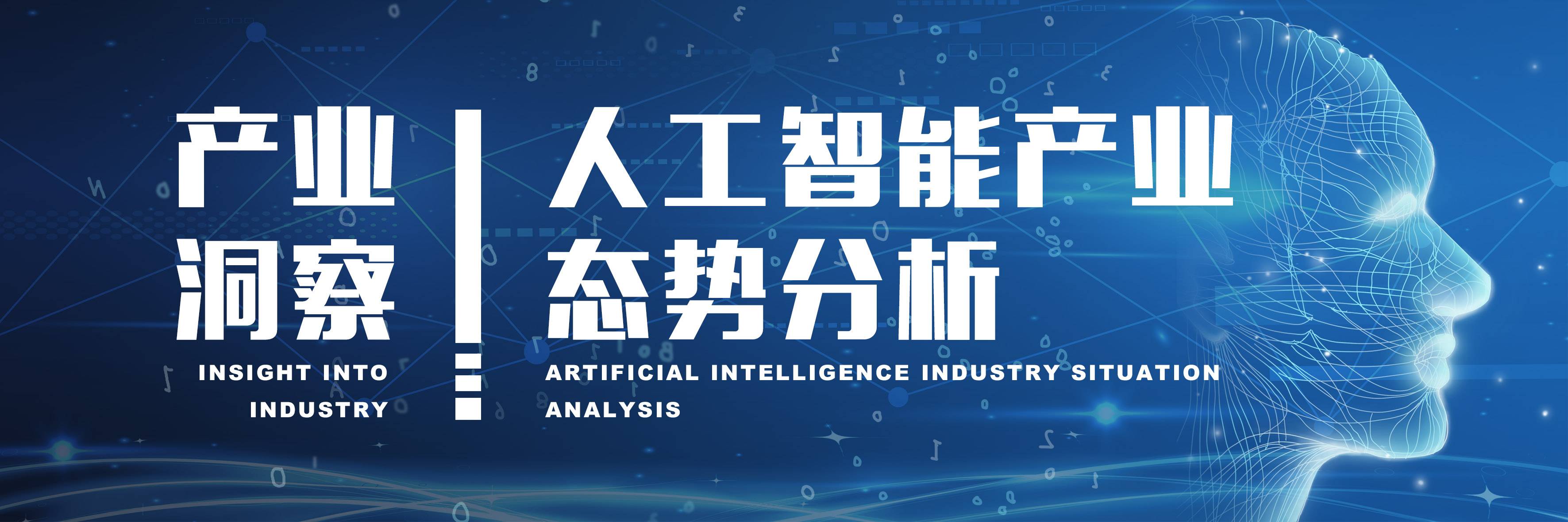 产业洞察丨人工智能产业态势分析