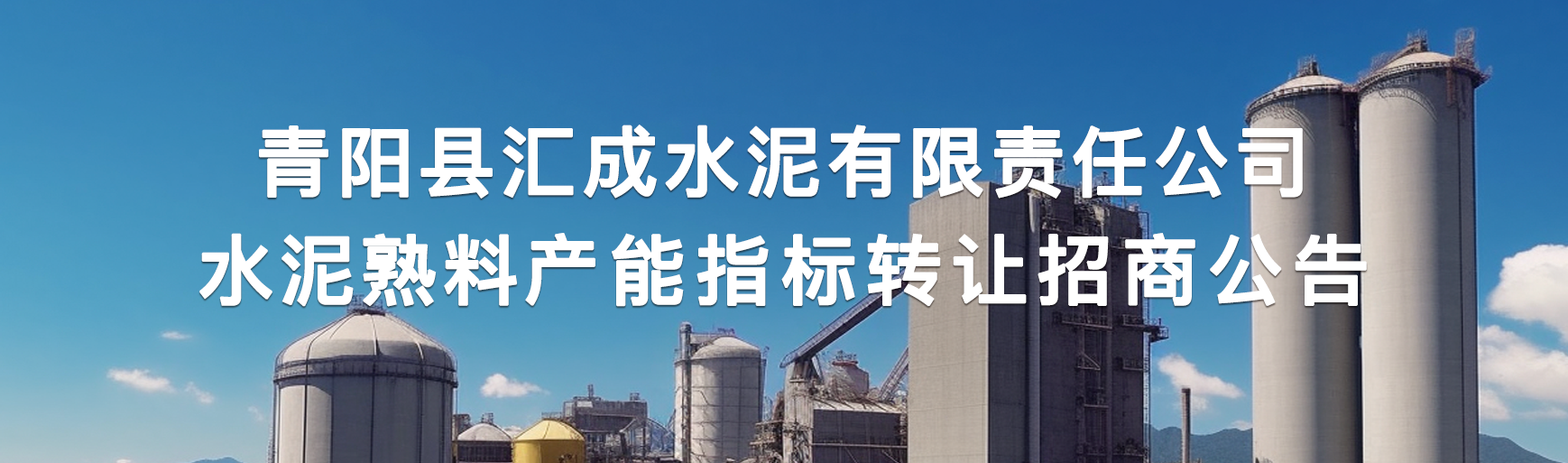 青阳县汇成水泥有限责任公司水泥熟料产能指标转让招商公告