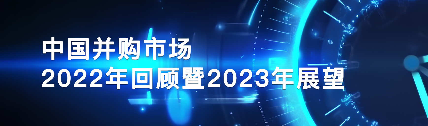 中国并购市场2022年回顾暨2023年展望