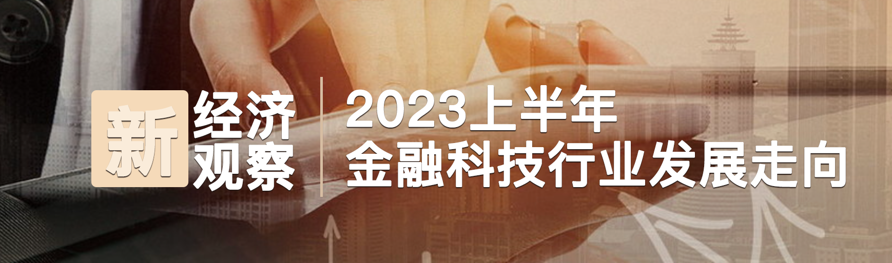 新经济观察——2023上半年金融科技行业发展走向