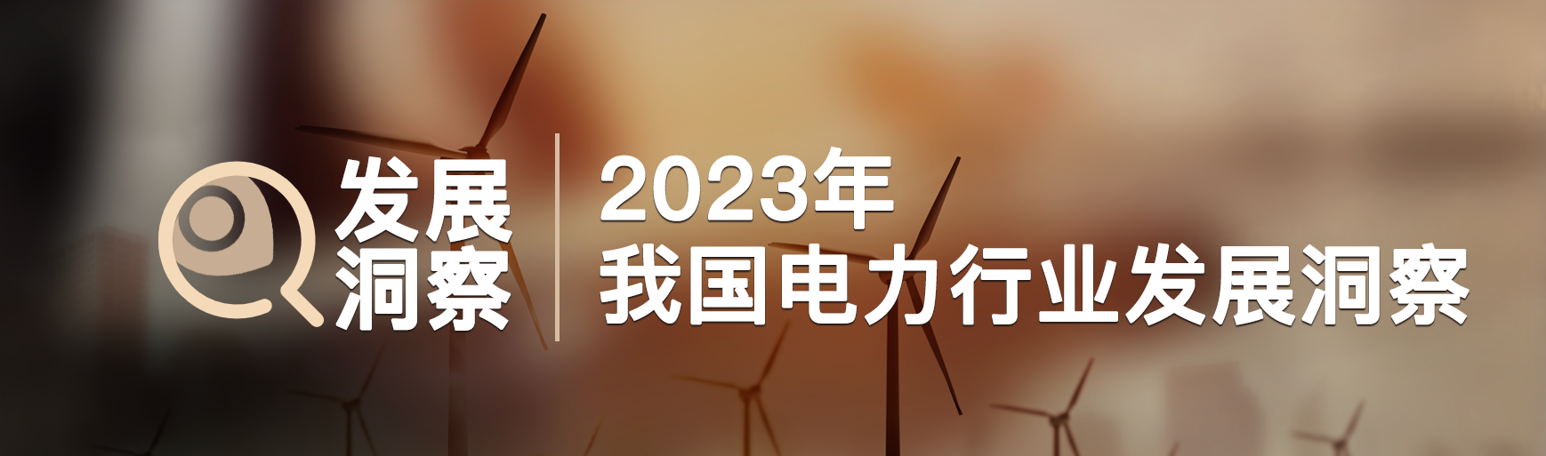 2023年电力行业发展洞察